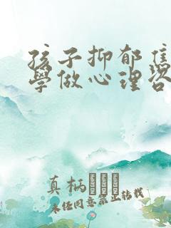 孩子抑郁焦虑厌学做心理咨询