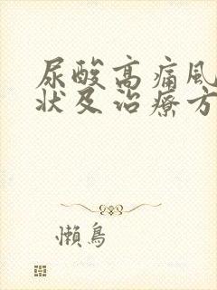 尿酸高痛风的症状及治疗方法