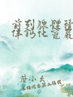 前列腺体积增大伴钙化灶严重吗