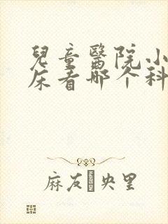 儿童医院小孩尿床看哪个科