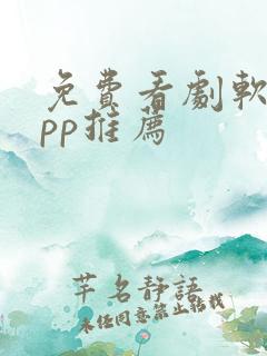 免费看剧软件app推荐