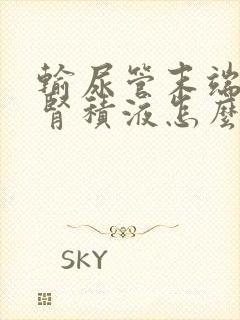 输尿管末端结石肾积液怎么治疗