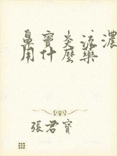 鼻窦炎流浓鼻涕用什么药