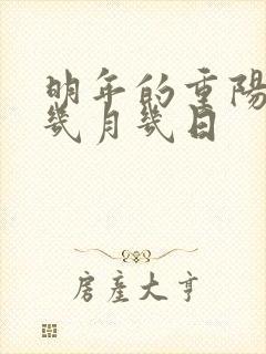 明年的重阳节是几月几日