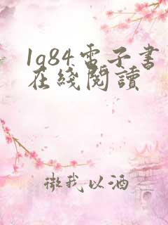 1q84电子书在线阅读