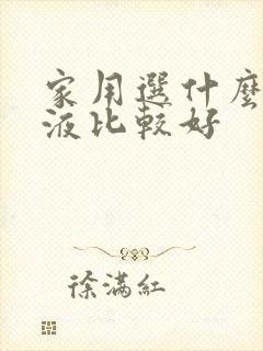 家用选什么消毒液比较好