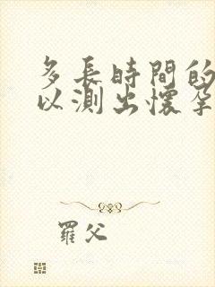 多长时间的尿可以测出怀孕