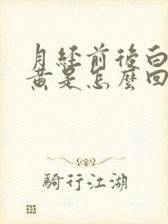 月经前后白带发黄是怎么回事