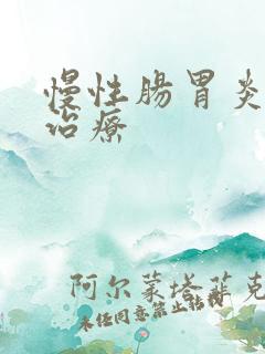 慢性肠胃炎如何治疗