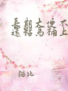 长期大便不成形还粘马桶上是什么原因