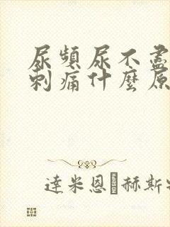 尿频尿不尽尿道刺痛什么原因