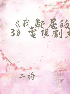 《我邻居的老婆3》电视剧免费观看