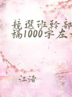 竞选班干部发言稿1000字左右