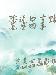 阴道口有点肿疼怎么回事