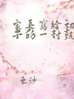 家长写给初三孩子的一封鼓励信简短