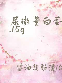 尿微量白蛋白0.15g