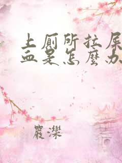 上厕所拉屎拉出血是怎么办