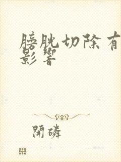 膀胱切除有什么影响