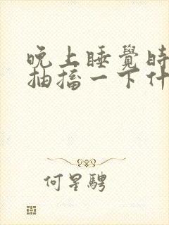 晚上睡觉时身体抽搐一下什么原因