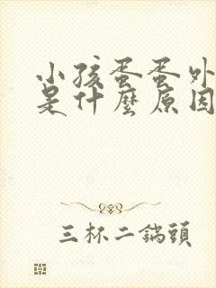 小孩蛋蛋外皮痒是什么原因