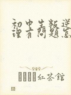 初中生叛逆期心理有问题怎么办