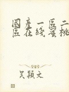 国产一区二区三区在线蜜桃