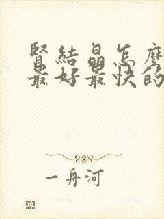 肾结晶怎么治疗最好最快的方法