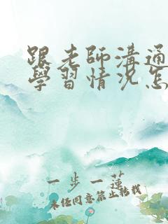 跟老师沟通孩子学习情况怎样沟通