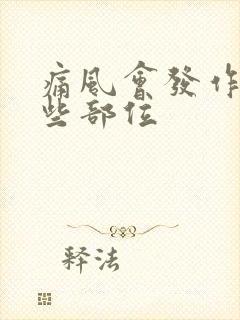 痛风会发作在哪些部位