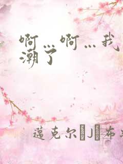 啊…啊…我要高潮了