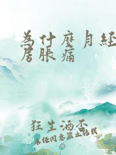 为什么月经来乳房胀痛