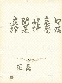 夜间醒来口苦口干是什么病