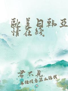 欧美日韩亚洲激情在线