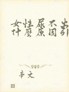 女性尿不出来是什么原因引起的