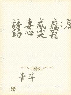 诱妻成瘾:厉总的心尖宠