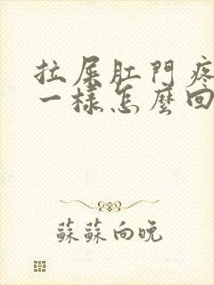 拉屎肛门疼撕裂一样怎么回事