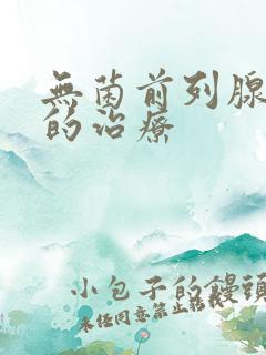 无菌前列腺有炎的治疗