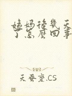 姨妈后几天出血了怎么回事