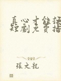 真心才能换真心短剧免费播放