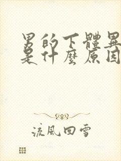 男的下体异味重是什么原因怎么办