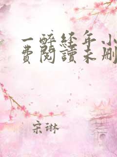 一醉经年小说免费阅读未删减