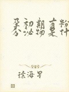 孕初期有粉色的分泌物是什么原因