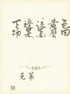 下边流黄色分泌物是怎么回事