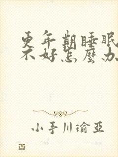 更年期睡眠质量不好怎么办