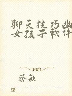 聊天技巧幽默追女孩子软件