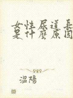 女性尿道长疙瘩是什么原因