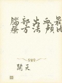 脑部出血最好治疗方法 颅内出血