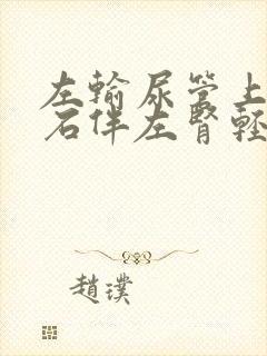 左输尿管上段结石伴左肾轻度积水怎么办