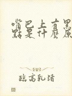 嘴巴上有黑色斑点是什么原因