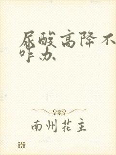 尿酸高降不下来咋办